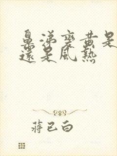 鼻涕变黄是风寒还是风热