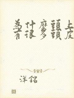 为什么头上总是有很多头皮屑