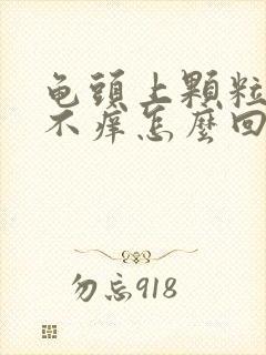 龟头上颗粒不痛不痒怎么回事