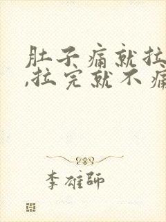 肚子痛就拉大便,拉完就不痛了