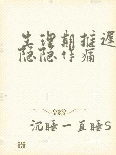 生理期推迟肚子隐隐作痛