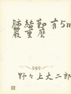 肺结节有5mm严重么