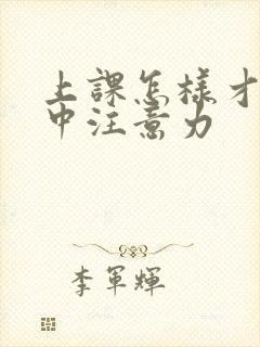 上课怎样才能集中注意力