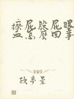 擦屁股屁眼疼有血怎么回事