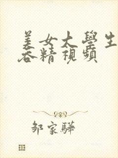 美女大学生口爆吞精视频