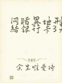 网赌异地刑警冻结银行卡3天