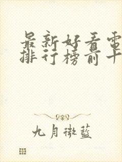 最新好看电视剧排行榜前十名封面