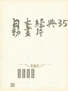 日本经典35部动画片