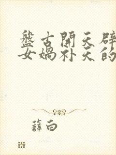 盘古开天辟地和女娲补天的神话故事封面