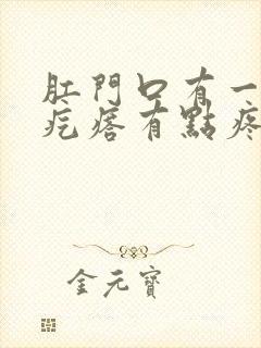 肛门口有一个硬疙瘩有点疼