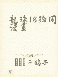 龙珠18号同人漫画