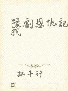 豫剧恩仇记全场戏