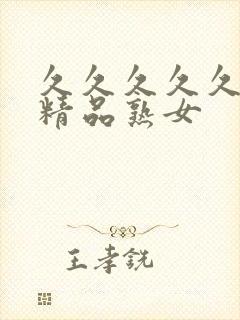 久久久久久亚洲精品熟女封面