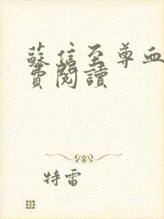 苏信至尊血脉免费阅读