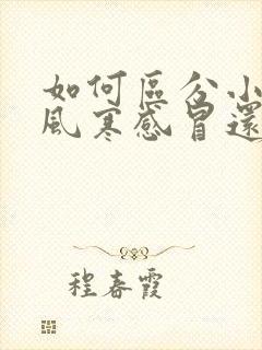 如何区分小孩是风寒感冒还是风热感冒