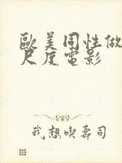 欧美同性做爰大尺度电影