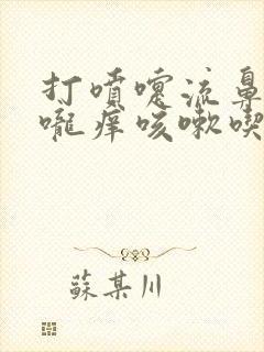 打喷嚏流鼻涕喉咙痒咳嗽吃什么药