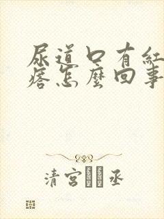 尿道口有红色疙瘩怎么回事封面