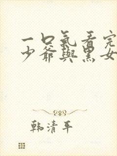 一口气看完死神少爷与黑女仆封面