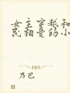 女主穿越和李世民相爱的小说