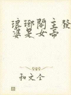 琅琊阁主发现老婆是女帝