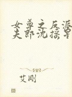 女尊之反派是我夫郎沈摇星