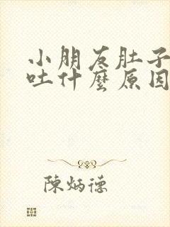 小朋友肚子痛呕吐什么原因