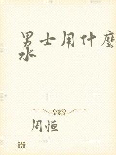 男士用什么淡香水