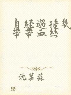 月经过后几天白带带血丝