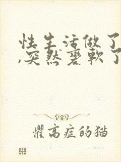 性生活做了一半,突然变软了