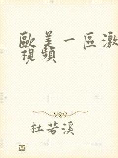 欧美一区激情小视频