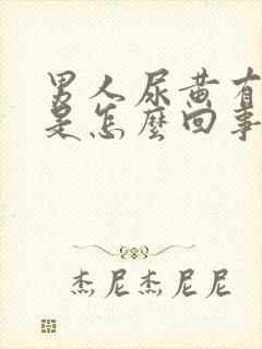 男人尿黄有味道是怎么回事封面