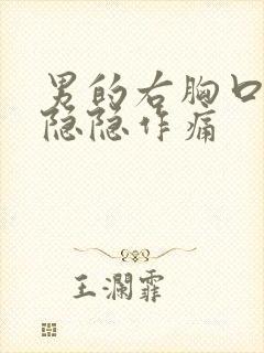 男的右胸口上方隐隐作痛