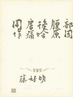 同房后腹部隐隐作痛啥原因