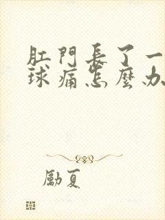 肛门长了一个肉球痛怎么办