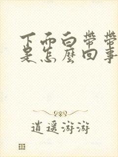 下面白带带血丝是怎么回事封面