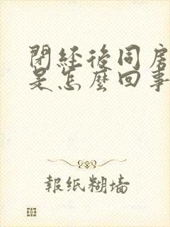 闭经后同房出血是怎么回事