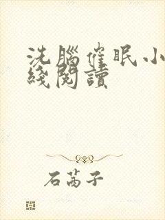 洗脑催眠小说在线阅读