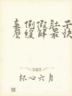 来例假肚子疼怎么缓解最快方法