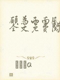 愿为西南风小说全文免费阅读