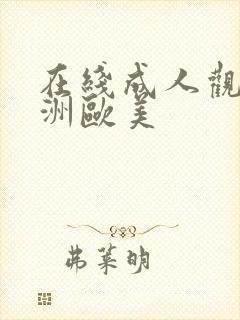 在线成人观看亚洲欧美