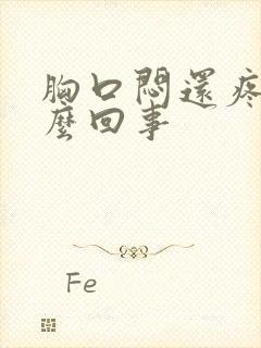 胸口闷还疼是怎么回事