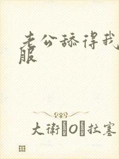 老公舔得我好舒服