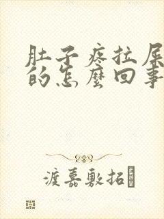 肚子疼拉屎是稀的怎么回事