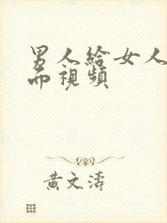 男人给女人舔下面视频