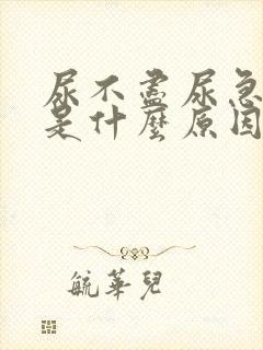 尿不尽尿急尿频是什么原因