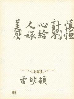 美人心计慎儿怎么嫁给刘恒