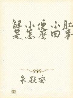 解小便小肚子疼是怎么回事