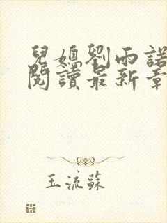 儿媳刘雨诺全文阅读最新章节