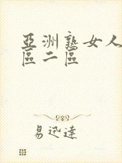 亚洲熟女人妻一区二区